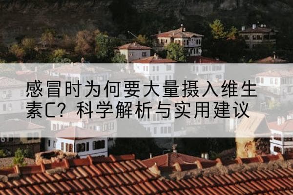 感冒时为何要大量摄入维生素C？科学解析与实用建议