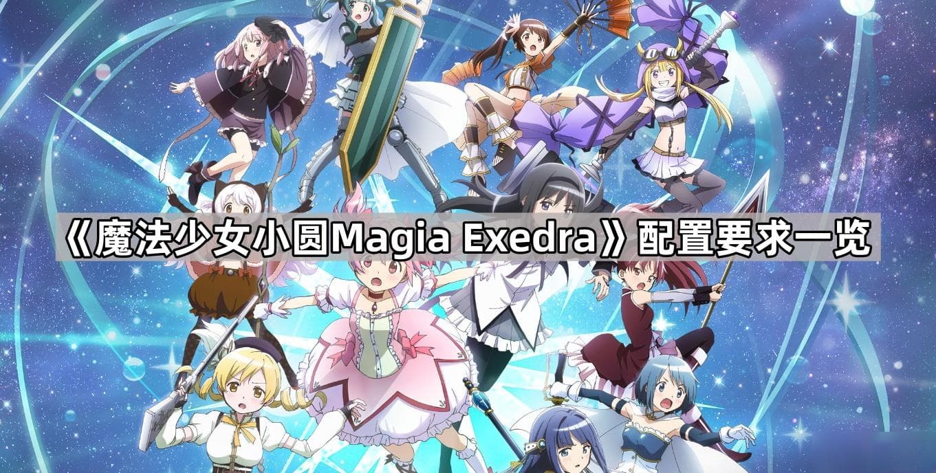 《魔法少女小圆Magia Exedra》配置要求介绍