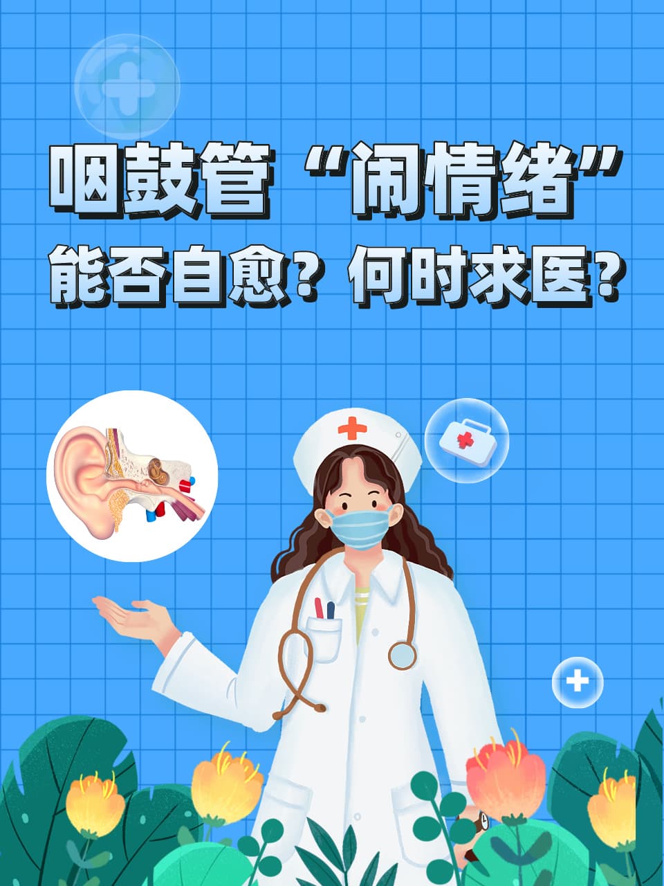 咽鼓管“闹情绪”，能否自愈？何时求医？