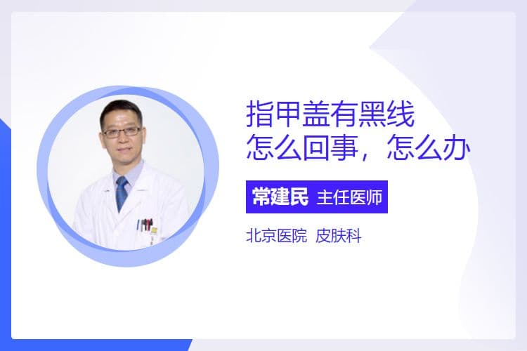 指甲盖有黑线怎么回事，怎么办