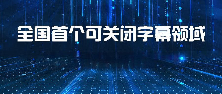 填补空白，中国移动联合发布全国首个可关闭字幕领域国家标准