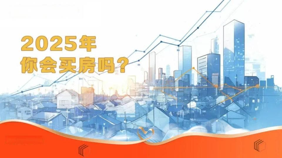 独家！2025年购房意向大揭秘，巨量样本解码置业群体普遍心态
