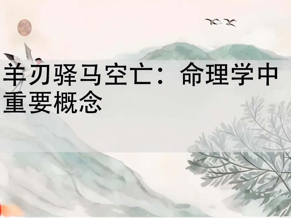 羊刃驿马空亡：命理学中重要概念