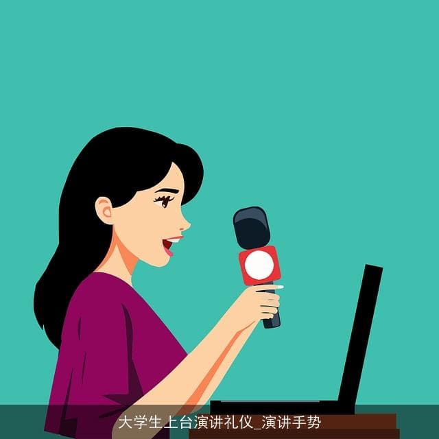 大学生上台演讲礼仪与演讲手势