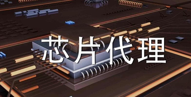 芯片半导体产业链协同：原厂、代理商、贸易商与B端客户的共赢策略
