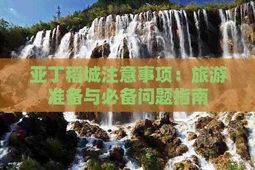 亚丁稻城注意事项：旅游准备与必备问题指南