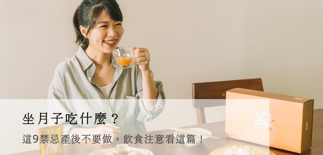 坐月子吃什么？这9个禁忌产后不要做，饮食注意事项全在这里！