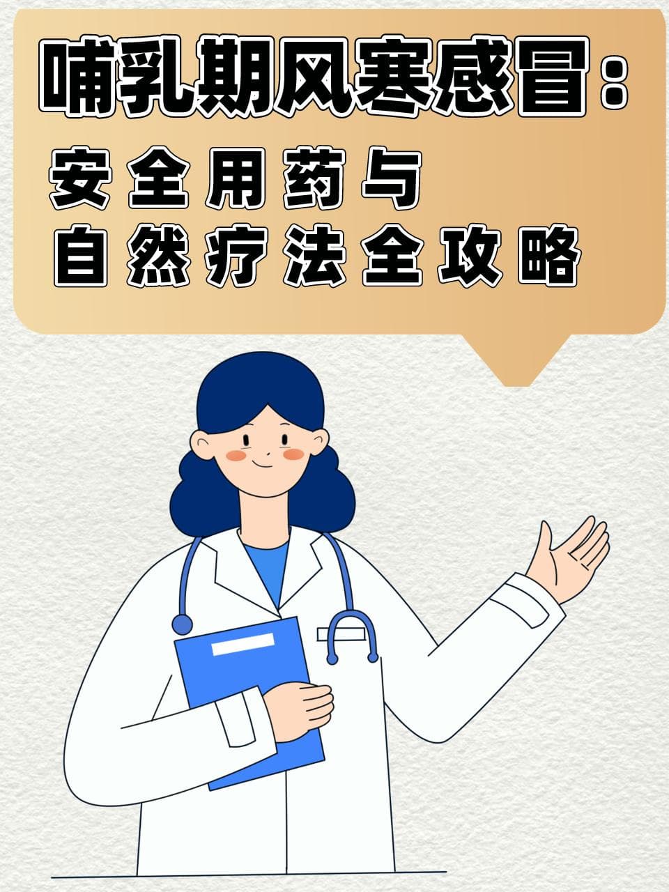 哺乳期风寒感冒：安全用药与自然疗法全攻略