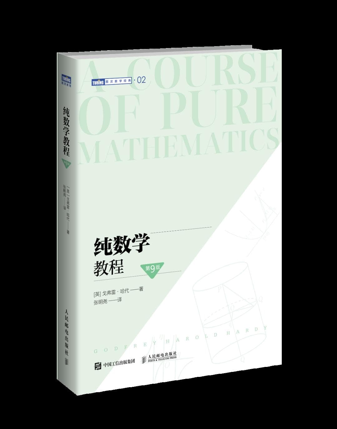 时隔86年，哈代的这本数学名著依然是无数学生的入门首选！