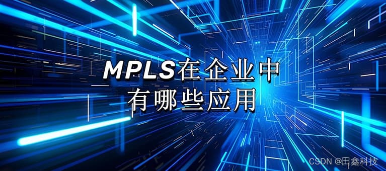 MPLS在企业中的应用场景详解