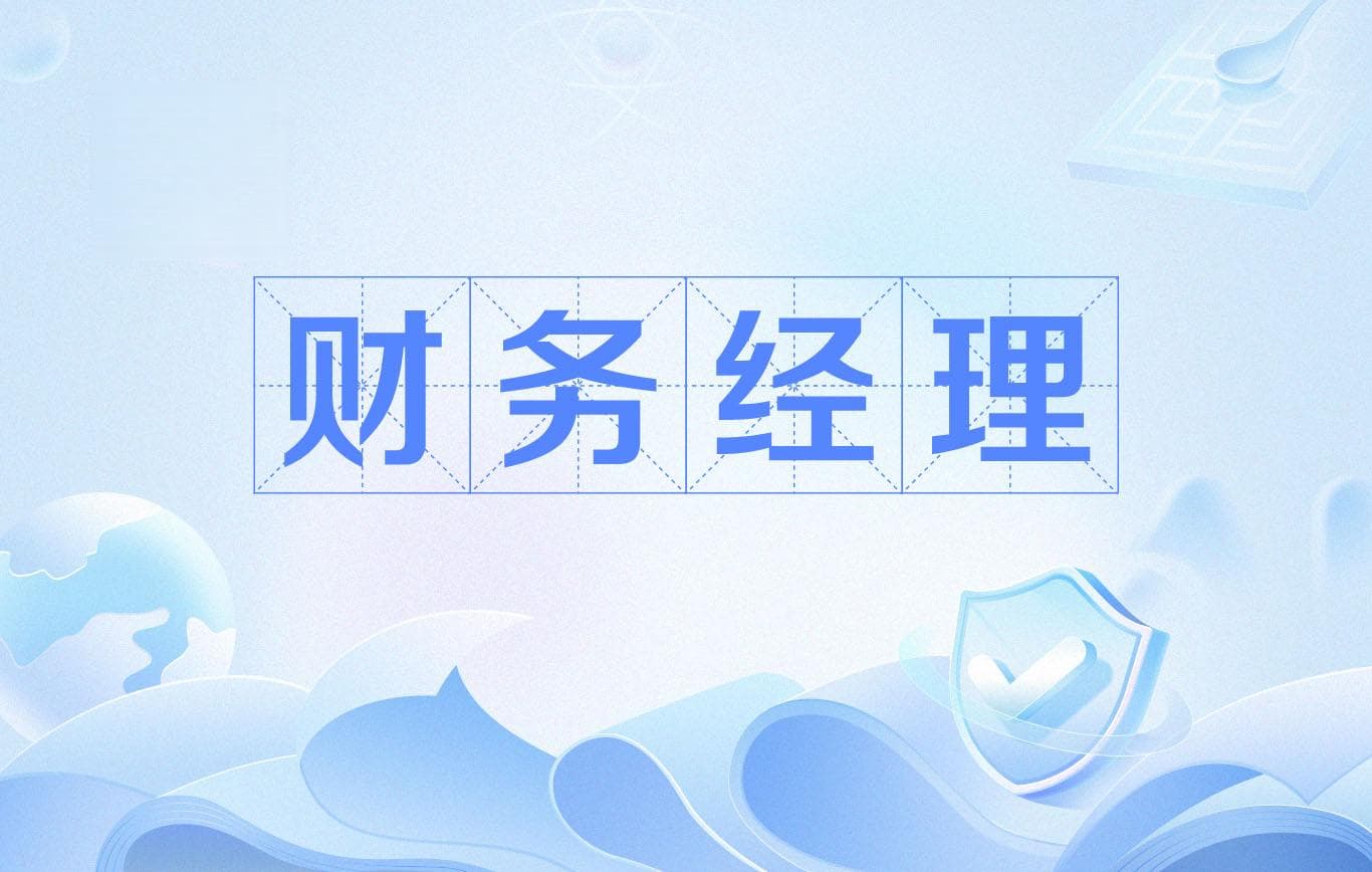 财务经理的成功密码：必备能力清单