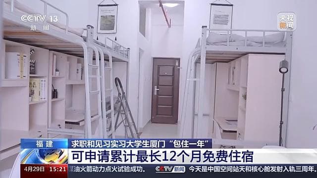 厦门推出大学生免费住宿政策：最长可住一年，已有千余人申请