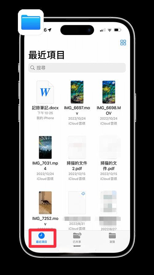 iPhone 文件最近项目隐藏或删除方法，避免显示在「最近项目」