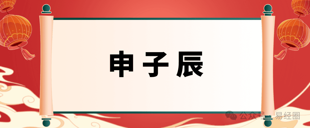 八字中申子辰三合命运如何