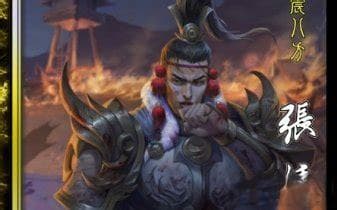 掌握三国杀张绣：策略与技巧的深度解析
