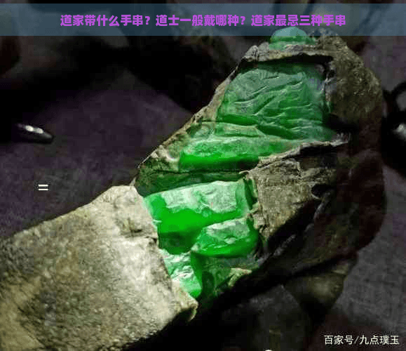 道家带什么手串？道士一般戴哪种？道家最忌三种手串