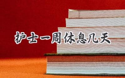 护士工作强度大，休息时间真的那么少吗？