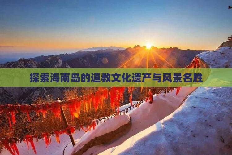 探索海南岛的道教文化遗产与风景名胜