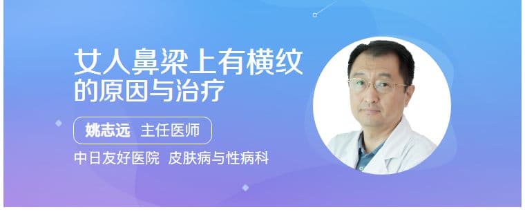 女人鼻梁上有横纹的原因与治疗