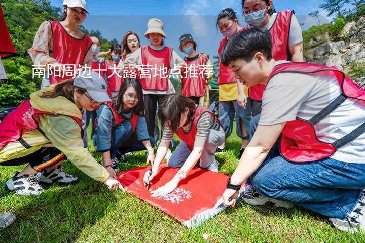 南阳周边十大露营地点推荐
