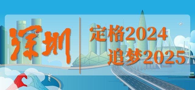 深圳蝉联"工业第一城"：新质生产力驱动高质量发展