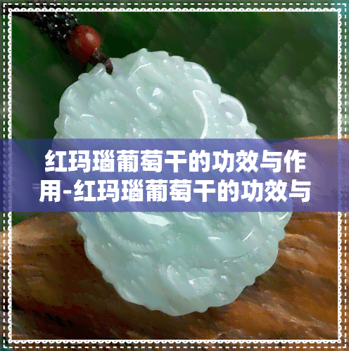 红玛瑙葡萄干的功效与作用：营养价值、功效及禁忌全解析