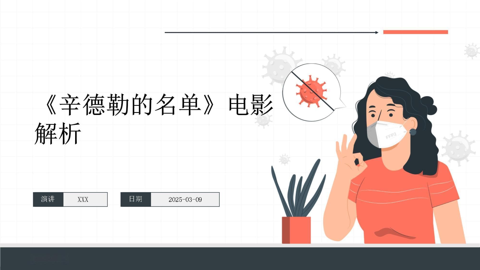 《辛德勒的名单》电影解析
