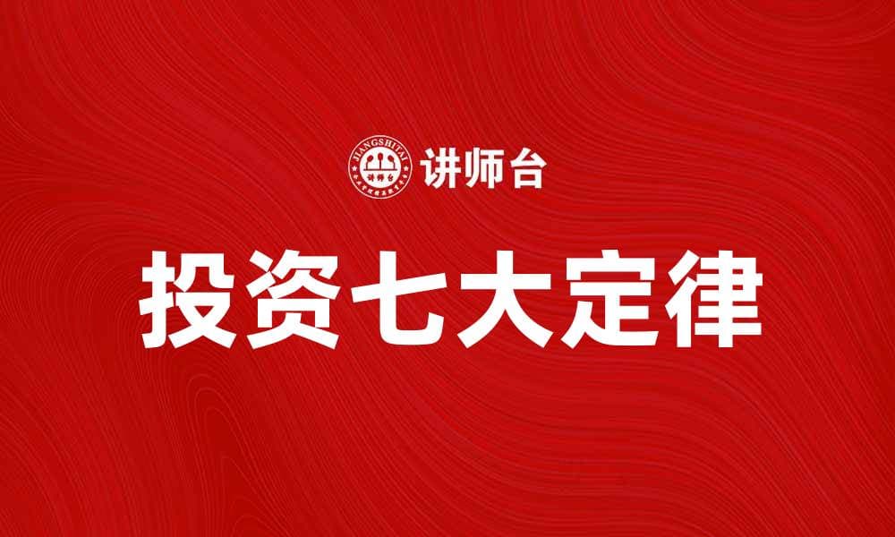 掌握投资七大定律，实现财富自由之路