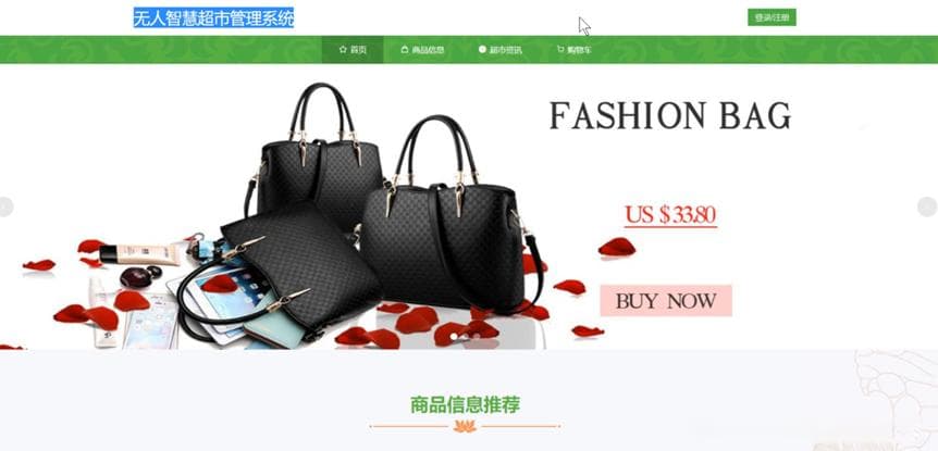 基于SpringBoot + Vue的无人智慧超市管理系统设计与实现