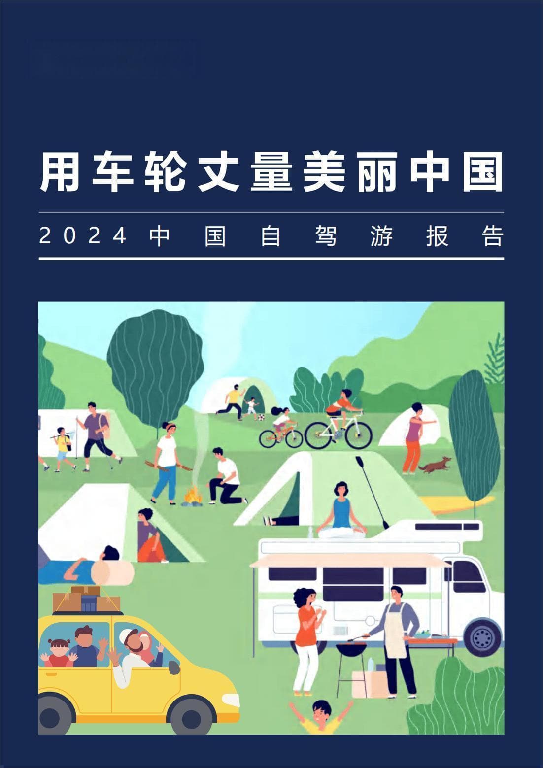 2024自驾游市场超46亿人次，暑期热度增六成