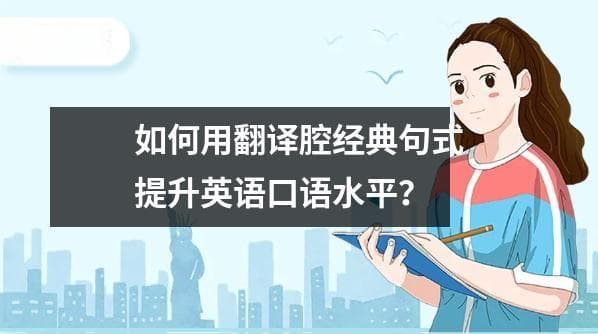 如何用翻译腔经典句式提升英语口语水平？