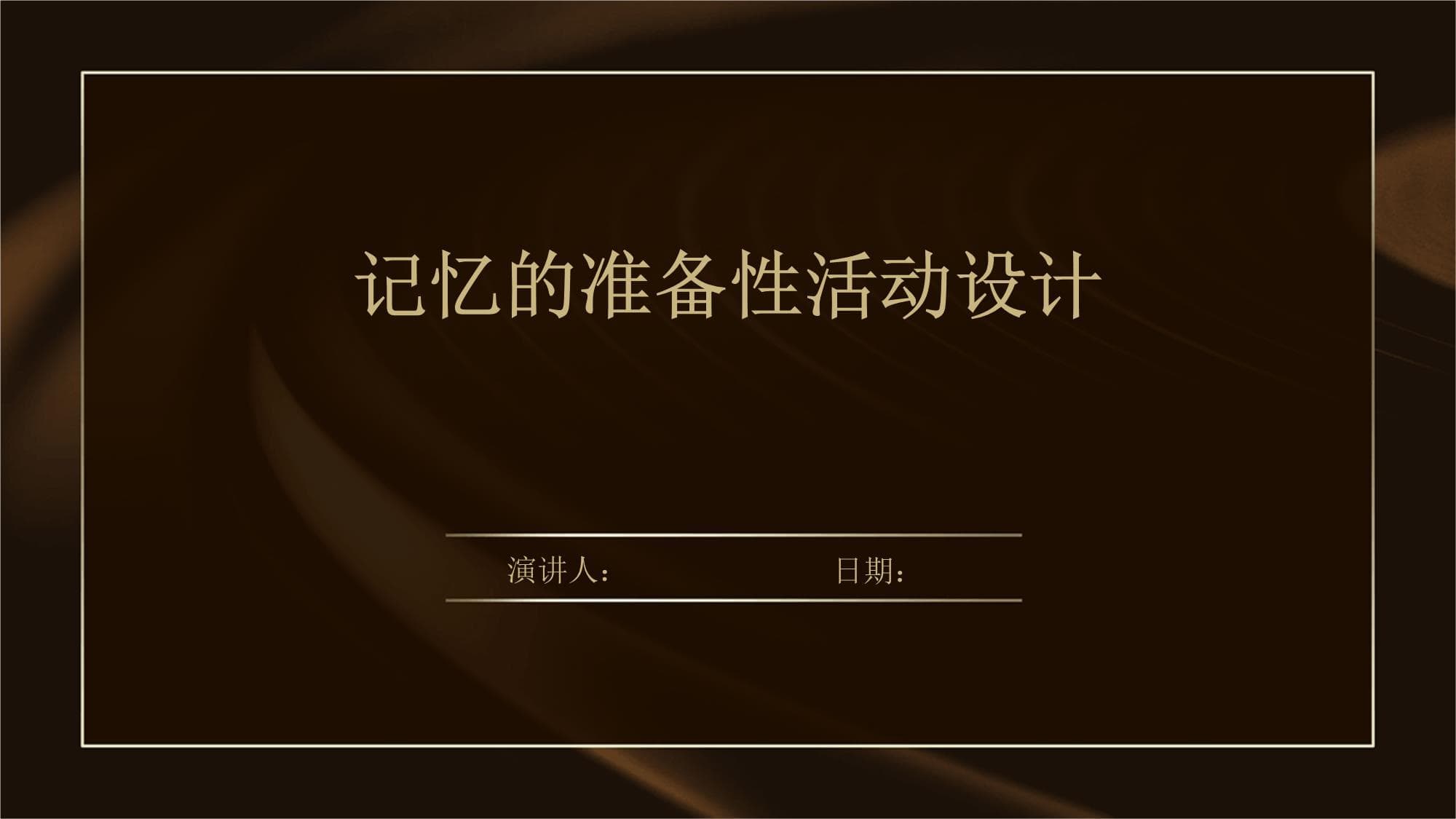 记忆的准备性活动设计