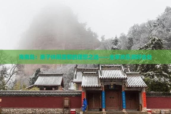 海南岛：室内外皆宜的亲子度假胜地