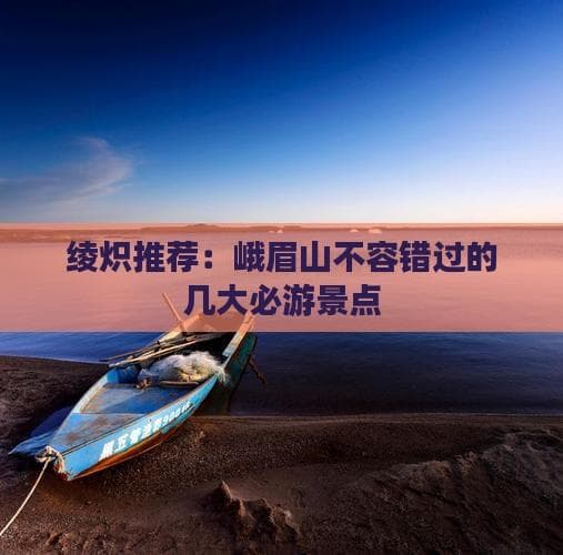 峨眉山不容错过的几大必游景点