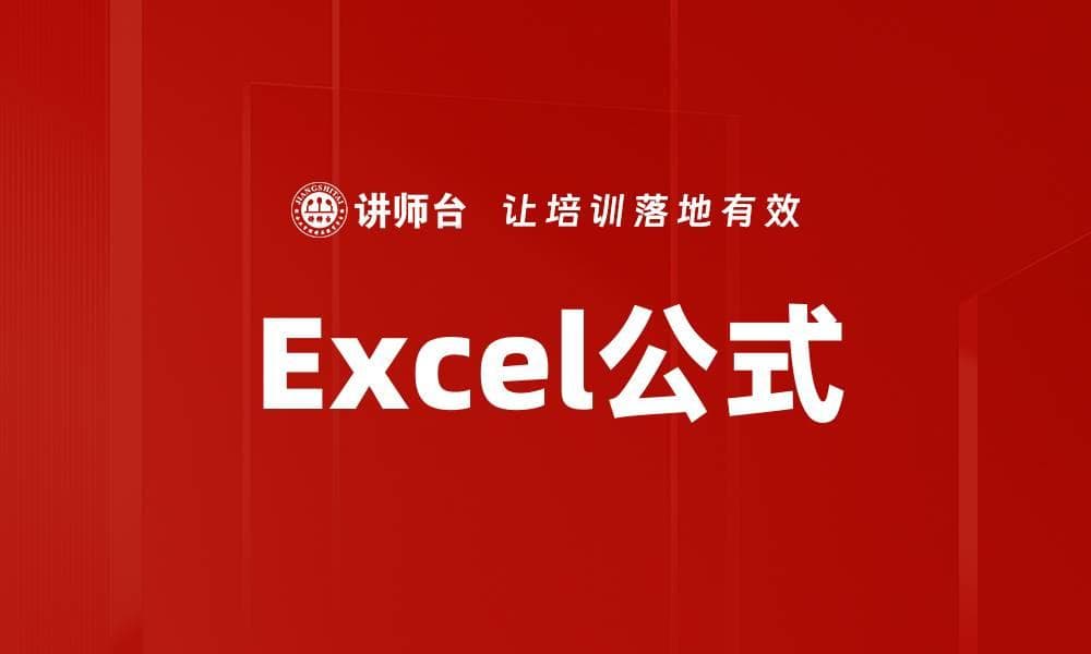Excel公式：定义、构成要素、应用领域及未来发展趋势