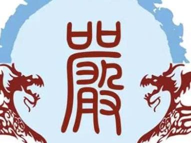 追溯严姓的源流：楚庄王后裔的传承