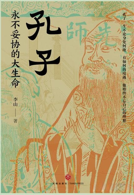 新书推荐：《孔子：永不妥协的大生命》