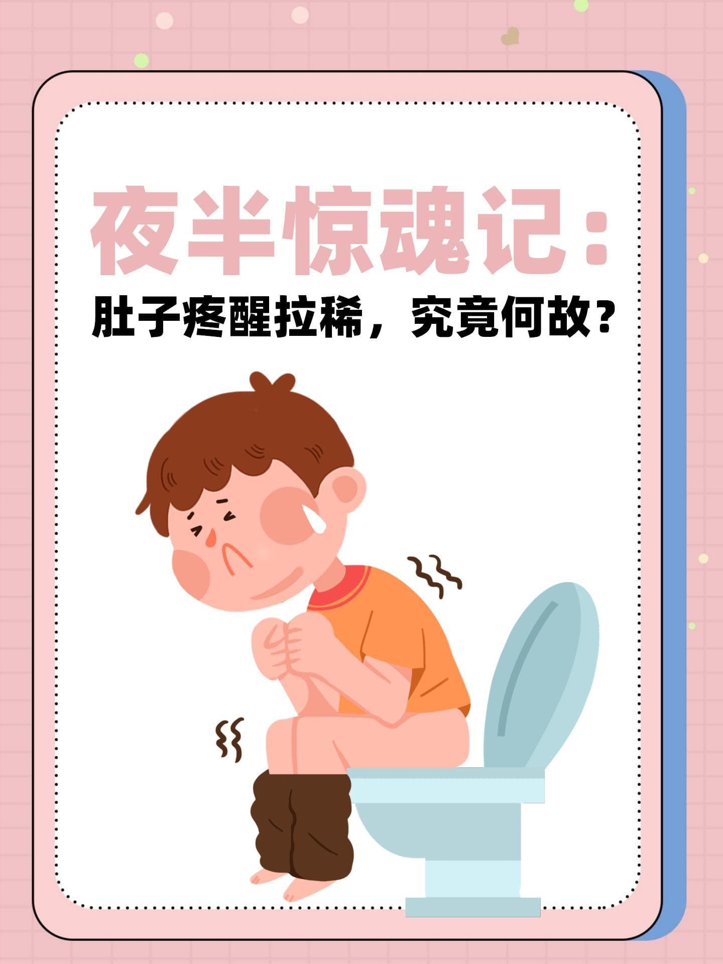 夜半惊魂记：肚子疼醒拉稀，究竟何故？