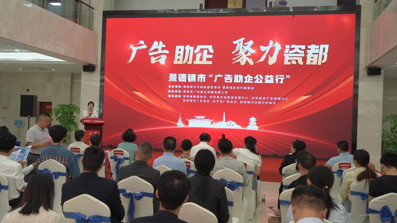 广告助企 聚力赣鄱 江西省市场监管局以助企公益行活动促高质量发展