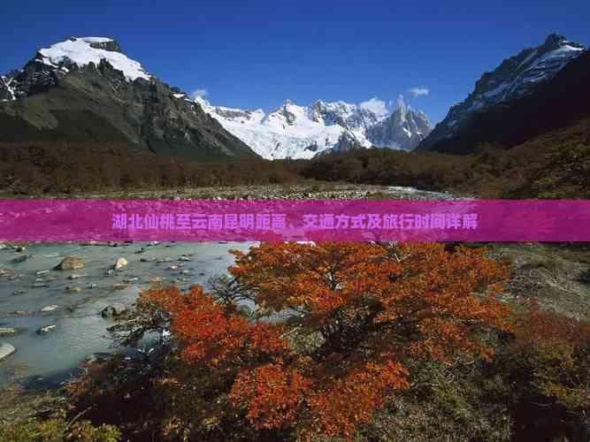 湖北仙桃至云南昆明距离、交通方式及旅行时间详解