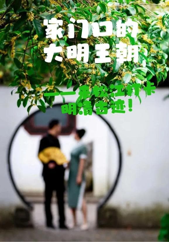 打卡松江的明清古迹，开启一段时光之旅！