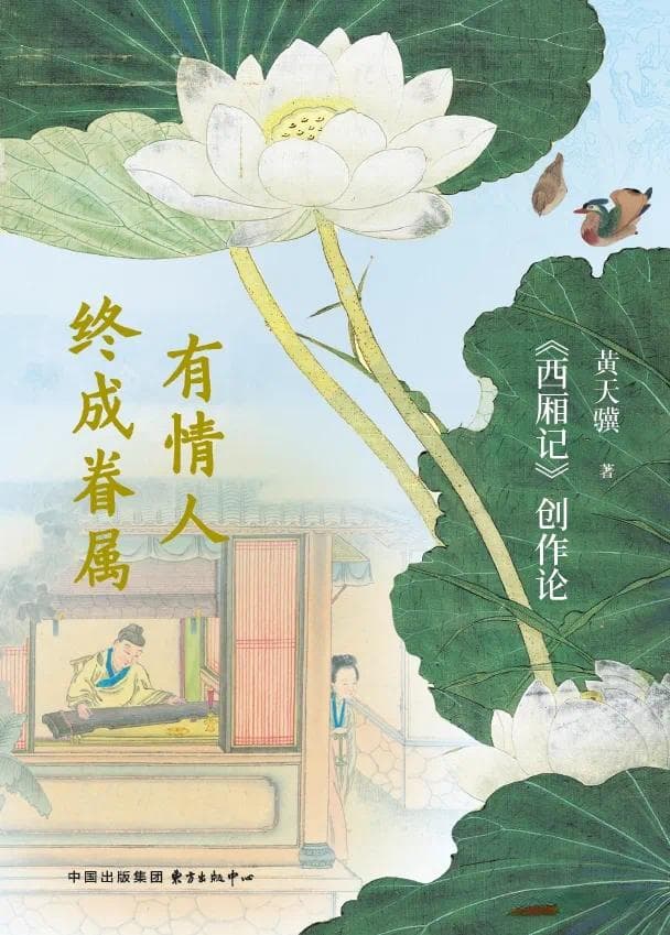 新书｜黄天骥《有情人终成眷属》：旧著新论，情解西厢