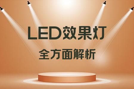 LED效果灯全面解析：从基础原理到选购保养