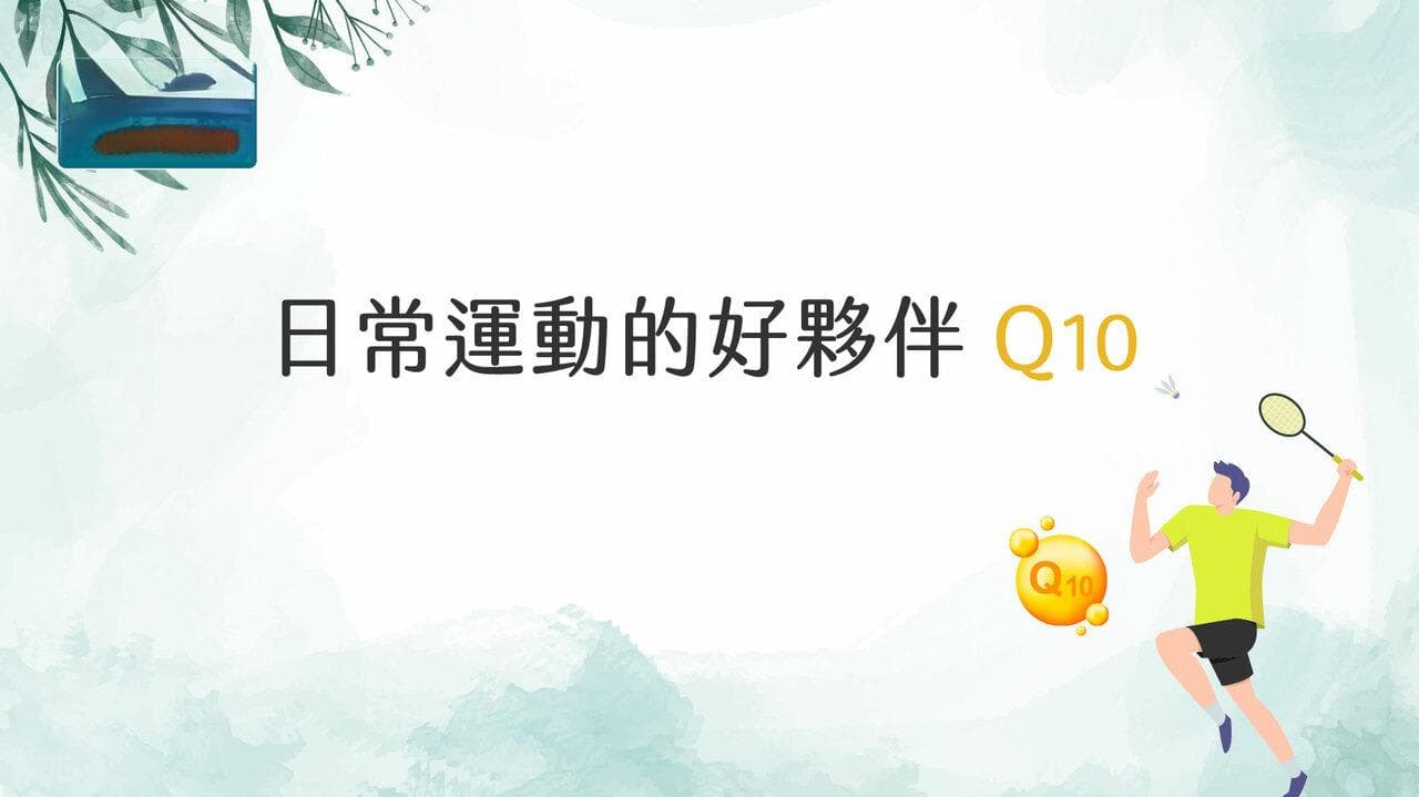 【藥師專欄】日常運動的好夥伴Q10