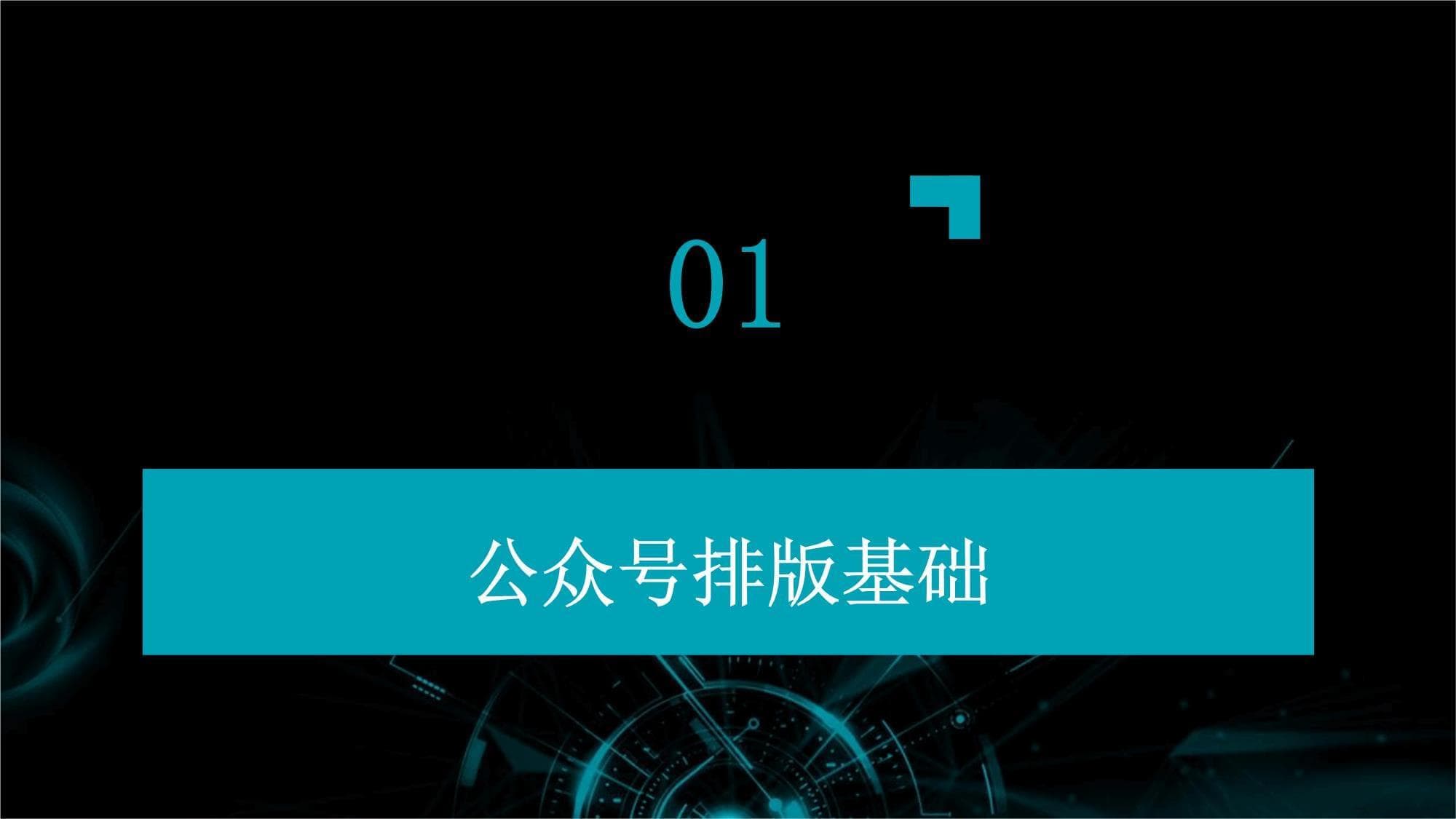 公众号排版培训