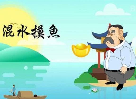 混水摸鱼(详解)
