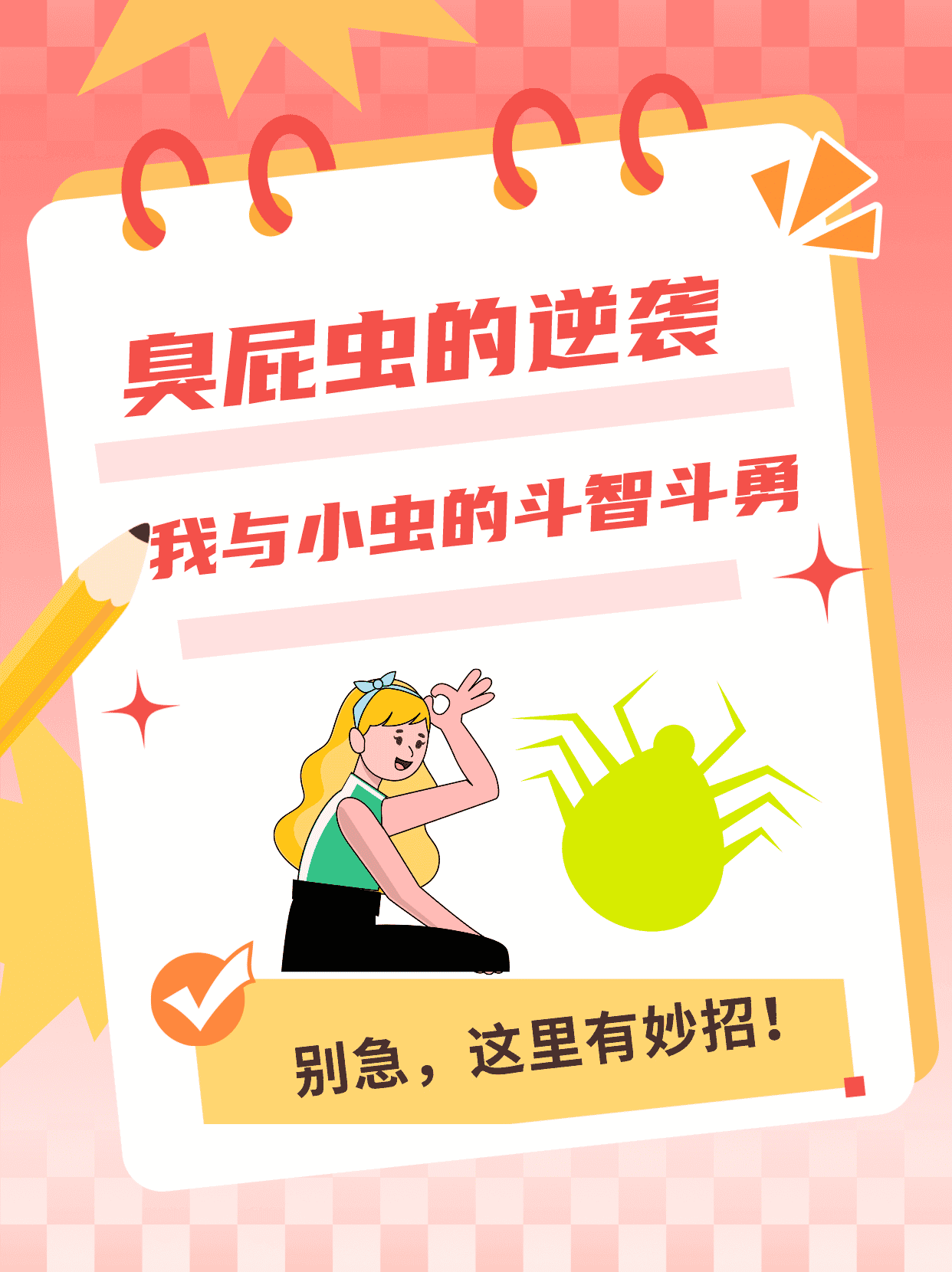 臭屁虫的逆袭：我与小虫的斗智斗勇