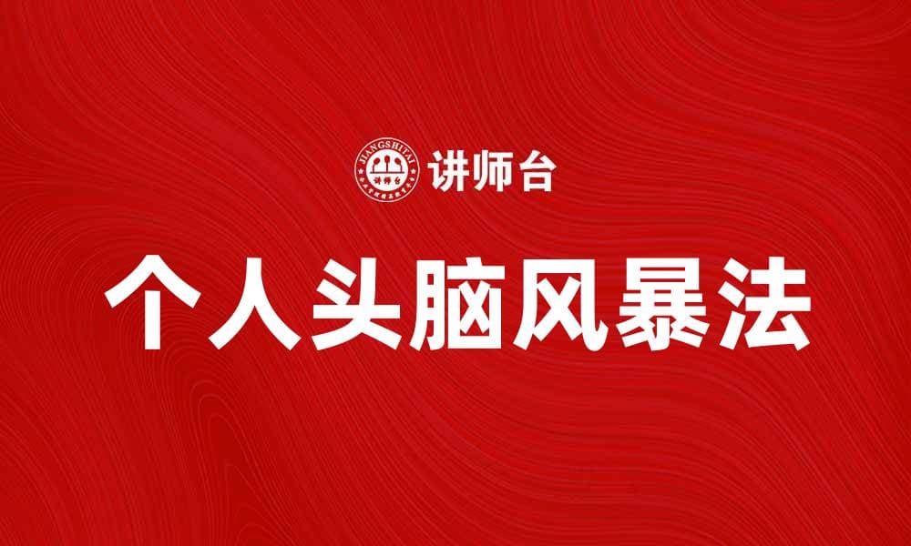 提升创意的秘密武器：个人头脑风暴法解析