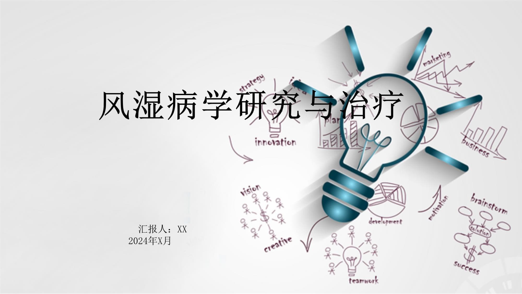 风湿病学研究与治疗