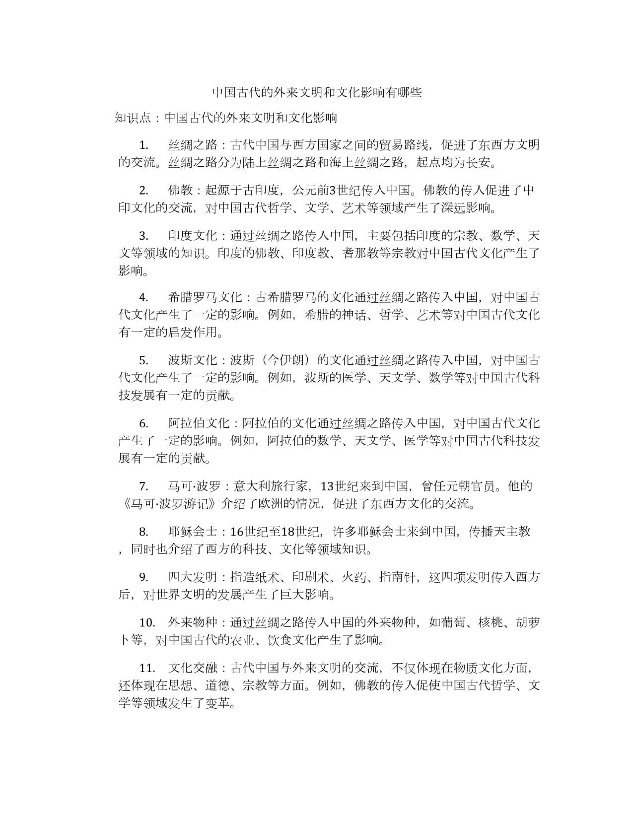 中国古代的外来文明和文化影响有哪些